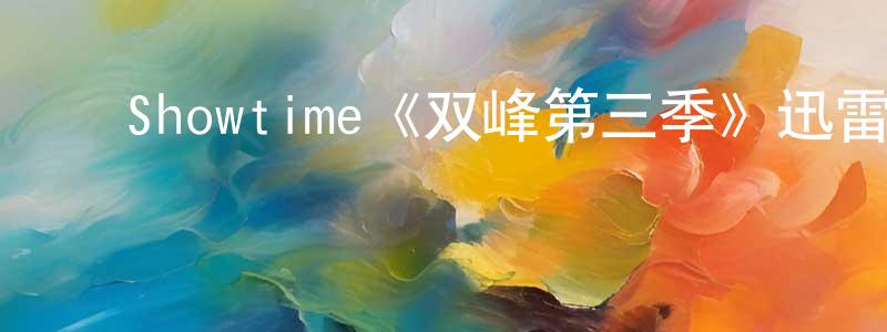 ﻿崔兰珍发布﻿Showtime《双峰第三季》迅雷下载/在线观看/百度云-犯罪/历史载-美剧天堂